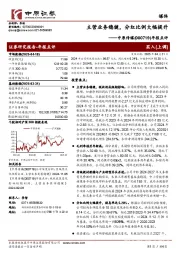 年报点评:主营业务稳健,分红比例大幅提升