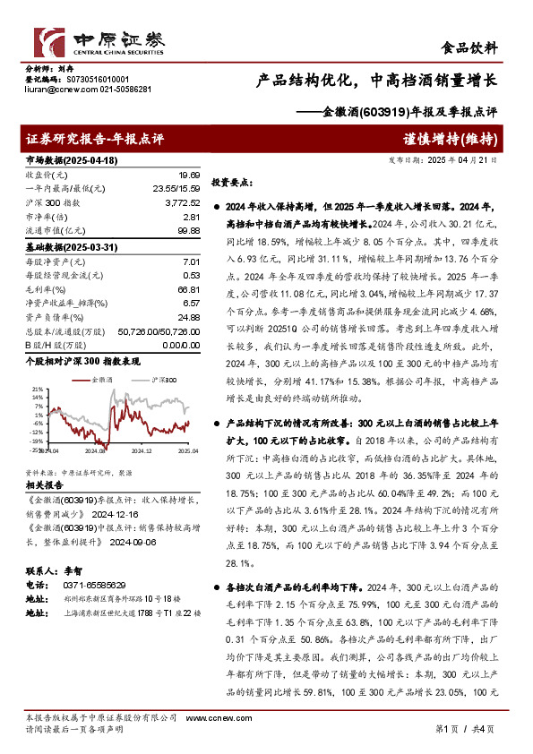 年报及季报点评：产品结构优化，中高档酒销量增长