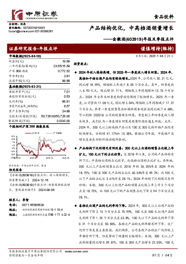 年报及季报点评：产品结构优化，中高档酒销量增长