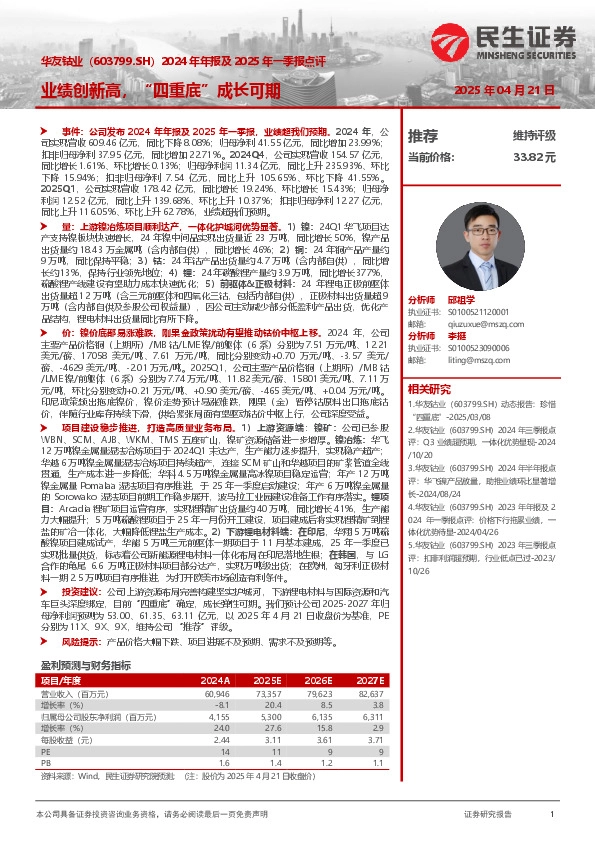 2024年年报及2025年一季报点评：业绩创新高，“四重底”成长可期