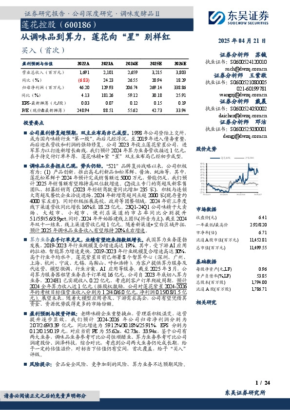 从调味品到算力，莲花向“星”别样红