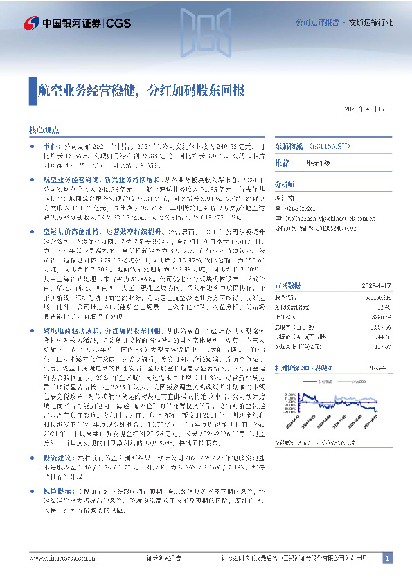 航空业务经营稳健，分红加码股东回报