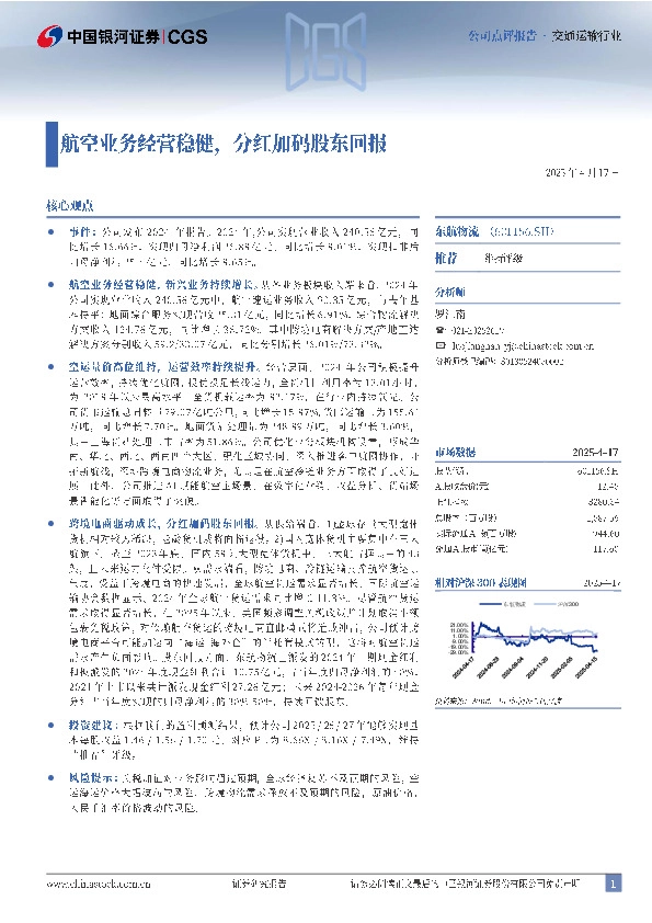 航空业务经营稳健，分红加码股东回报