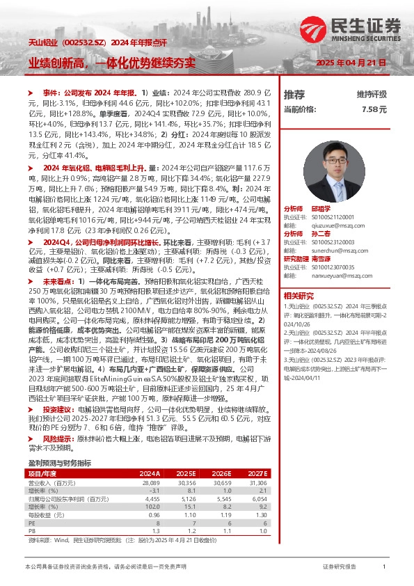 2024年年报点评：业绩创新高，一体化优势继续夯实