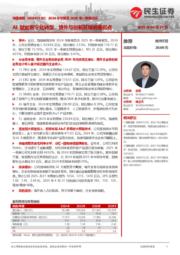 2024年年报及2025年一季报点评：AI赋能数字化转型，境外与创新双增明确拐点