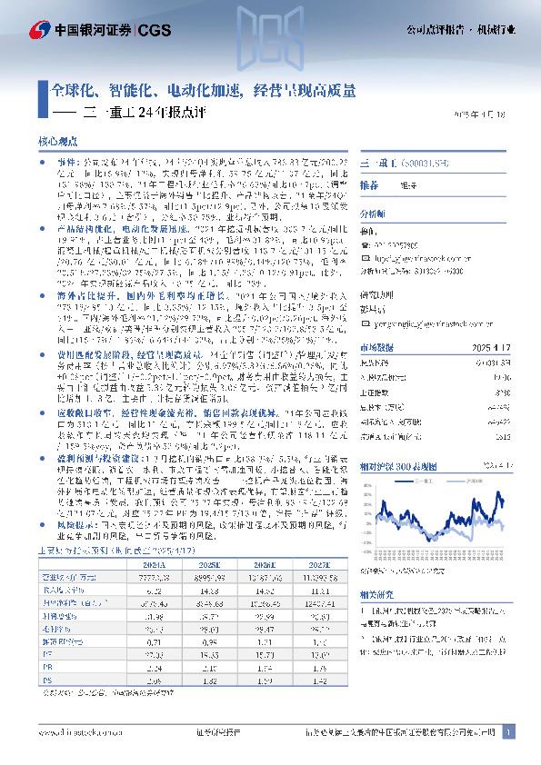 三一重工24年报点评：全球化、智能化、电动化加速，经营呈现高质量