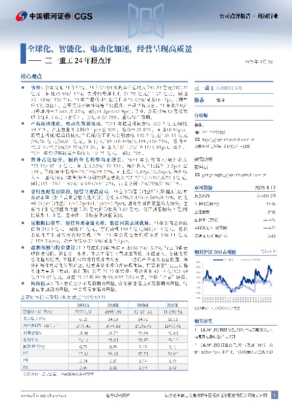 三一重工24年报点评：全球化、智能化、电动化加速，经营呈现高质量