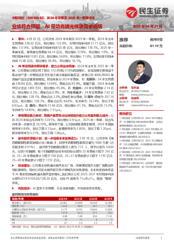 2024年年报及2025年一季报点评：业绩符合预期，AI带动高端光模块需求高增