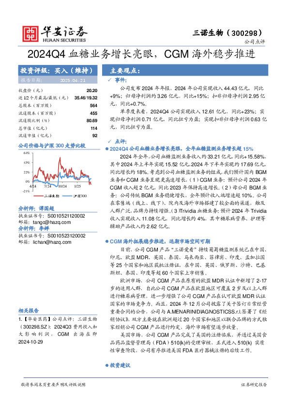 2024Q4血糖业务增长亮眼，CGM海外稳步推进