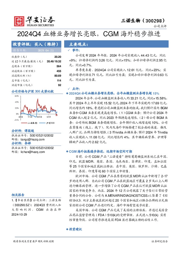 2024Q4血糖业务增长亮眼，CGM海外稳步推进