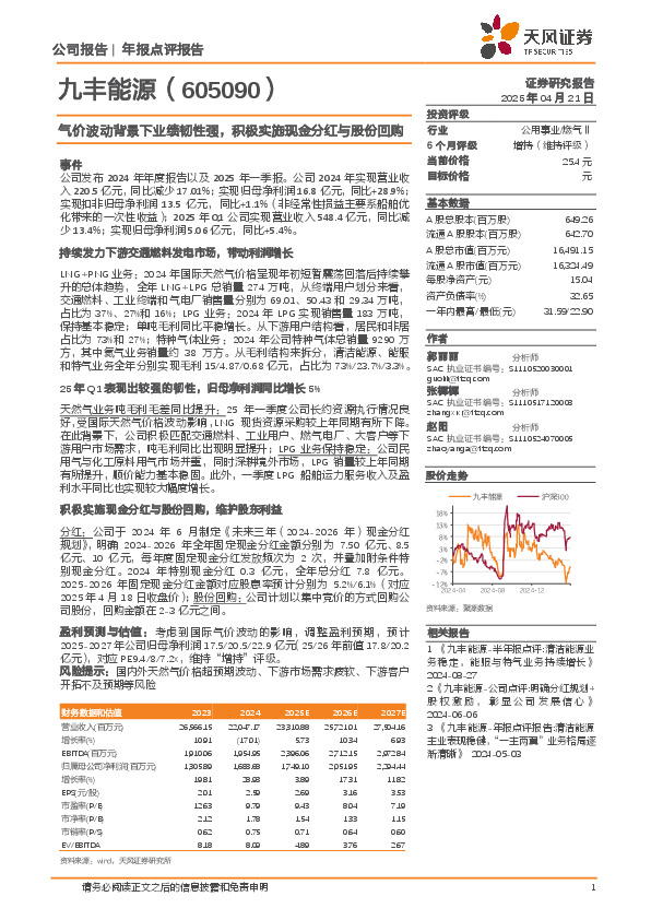 气价波动背景下业绩韧性强，积极实施现金分红与股份回购