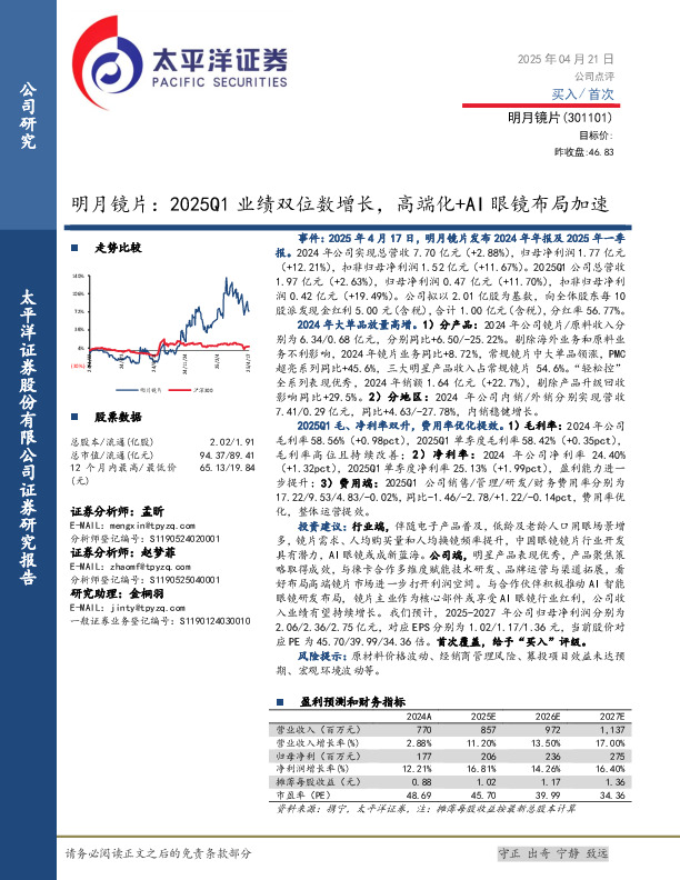 明月镜片：2025Q1业绩双位数增长，高端化+AI眼镜布局加速