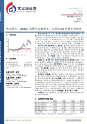 明月镜片:2025Q1业绩双位数增长,高端化+AI眼镜布局加速