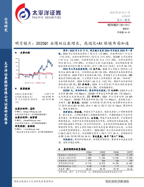 明月镜片：2025Q1业绩双位数增长，高端化+AI眼镜布局加速