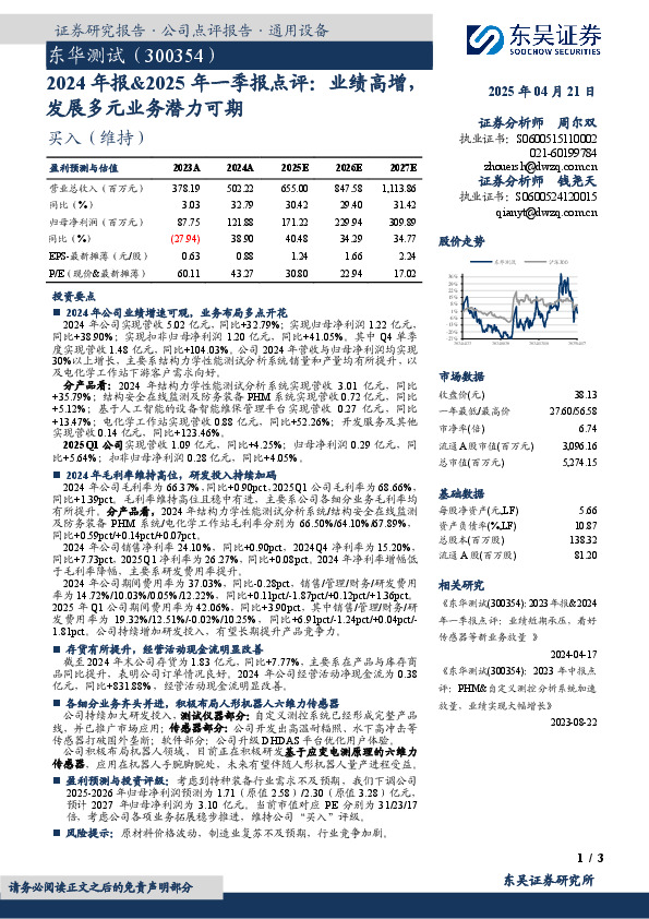 2024年报&2025年一季报点评：业绩高增，发展多元业务潜力可期