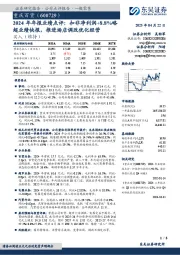 2024年年报业绩点评:扣非净利润+8.8%略超业绩快报,推进场店调改优化经营