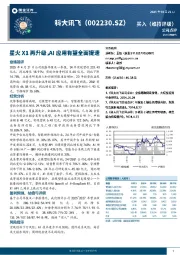 星火X1再升级，AI应用有望全面提速