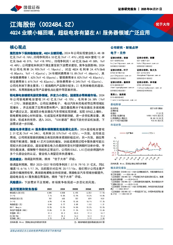 4Q24业绩小幅回暖，超级电容有望在AI服务器领域广泛应用