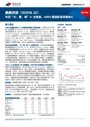 布局“云、管、端”AI全链条，CAPEX提速彰显明确信心