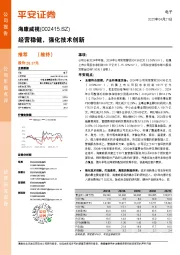 经营稳健,强化技术创新