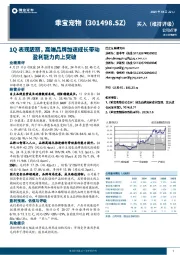 1Q表现靓丽,高端品牌加速成长带动盈利能力向上突破