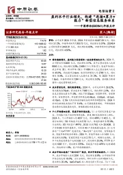 年报点评:盈利水平行业领先,构建“连接+算力+能力”新型信息服务体系