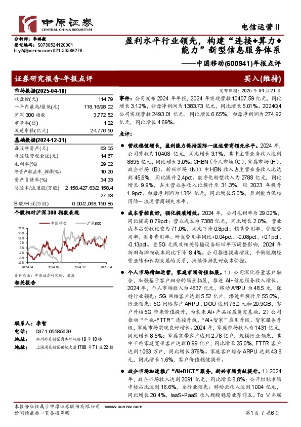 年报点评：盈利水平行业领先，构建“连接+算力+能力”新型信息服务体系