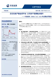 2024年业绩点评报告:定位优质产融金控平台,公司资产规模稳步提升