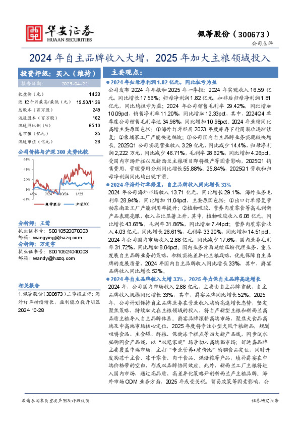 2024年年报和2025年一季报点评：2024年自主品牌收入大增，2025年加大主粮领域投入