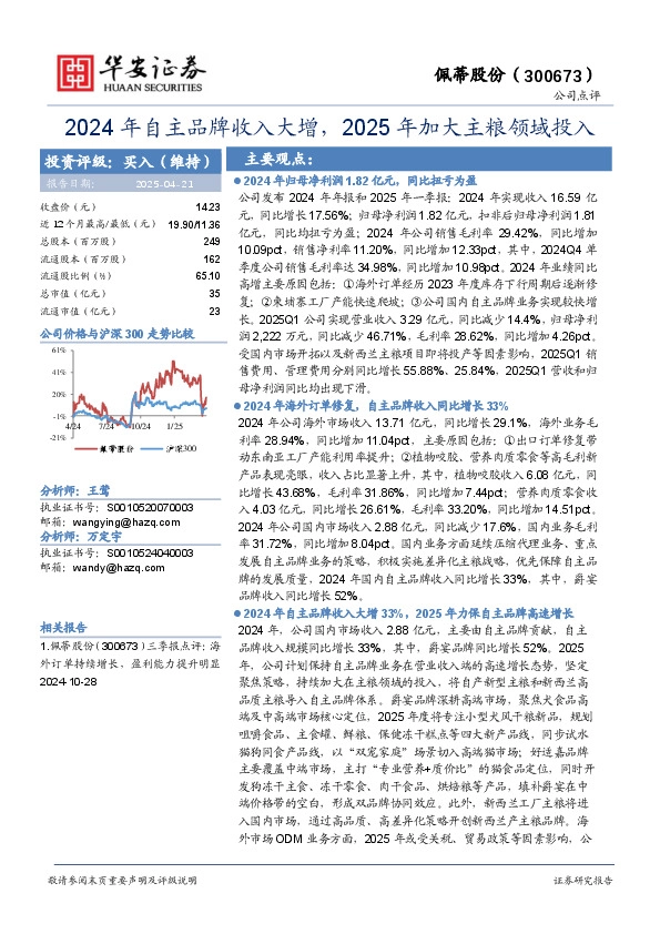 2024年年报和2025年一季报点评：2024年自主品牌收入大增，2025年加大主粮领域投入