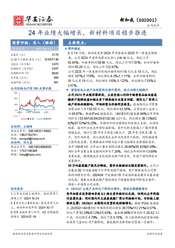 24年业绩大幅增长，新材料项目稳步推进