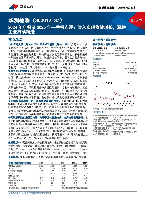 2024年年报及2025年一季报点评：收入实现稳健增长，深耕主业持续精进