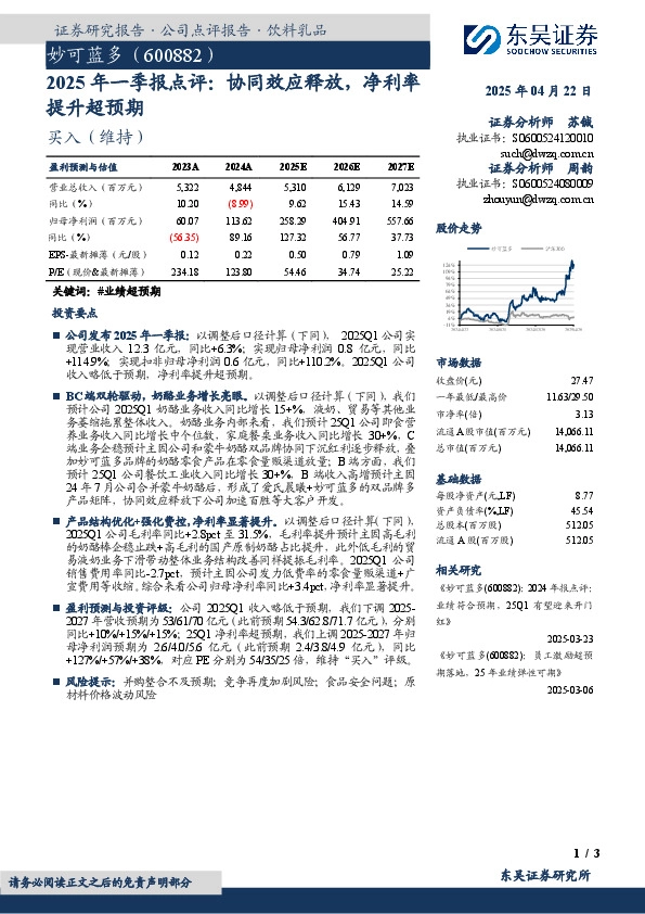 2025年一季报点评：协同效应释放，净利率提升超预期