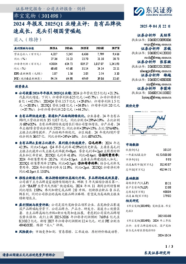 2024年报及2025Q1业绩点评：自有品牌快速成长，龙头引领国货崛起