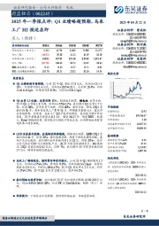 2025年一季报点评:Q1业绩略超预期,马来工厂H2投运在即