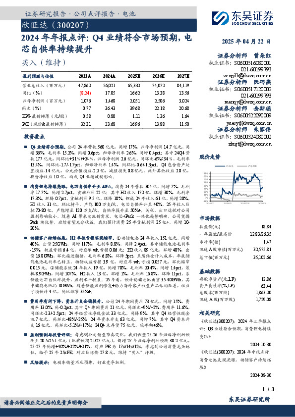 2024年年报点评：Q4业绩符合市场预期，电芯自供率持续提升