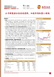 2024年报点评：公司新能源业务表现亮眼，加速布局机器人领域