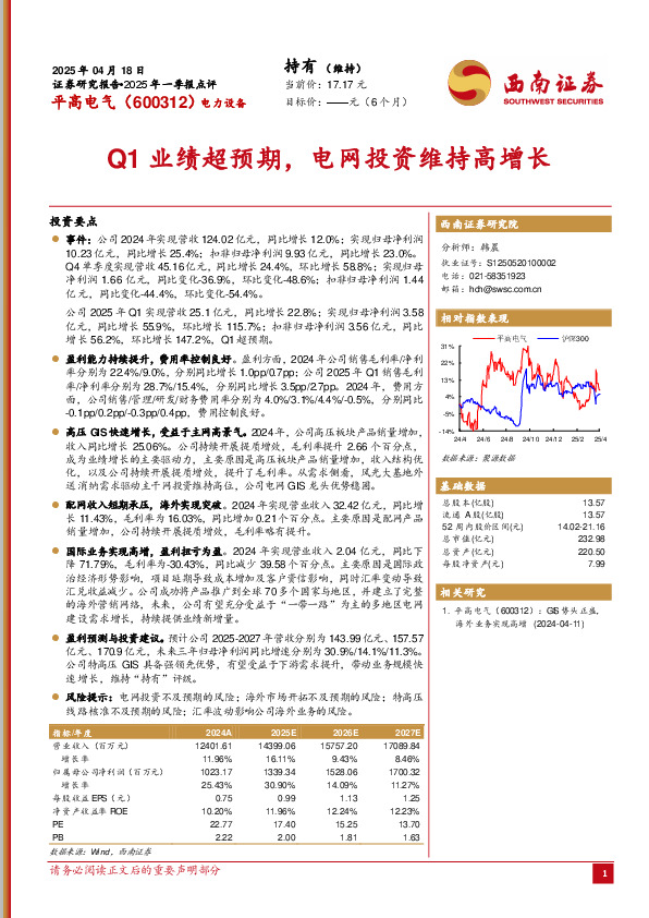 2025年一季报点评：Q1业绩超预期，电网投资维持高增长
