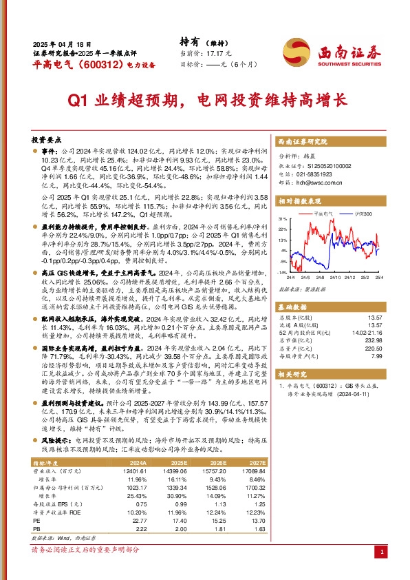 2025年一季报点评：Q1业绩超预期，电网投资维持高增长