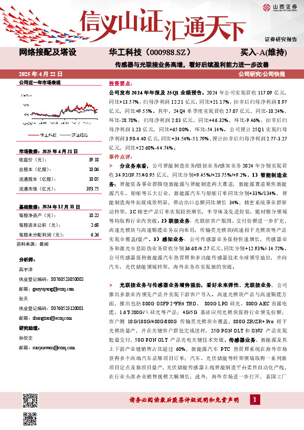 传感器与光联接业务高增，看好后续盈利能力进一步改善