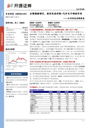 公司信息更新报告:业绩稳健增长,看好先进封装+汽车电子领域布局