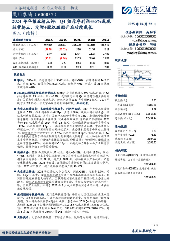 2024年年报业绩点评：Q4归母净利润+35%或现经营拐点，定增+股权激励开启后续成长