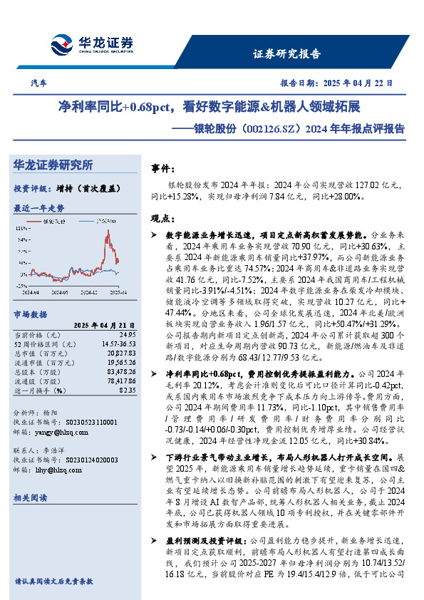 2024年年报点评报告：净利率同比+0.68pct，看好数字能源&机器人领域拓展