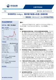 2024年年报点评报告:净利率同比+0.68pct,看好数字能源&机器人领域拓展