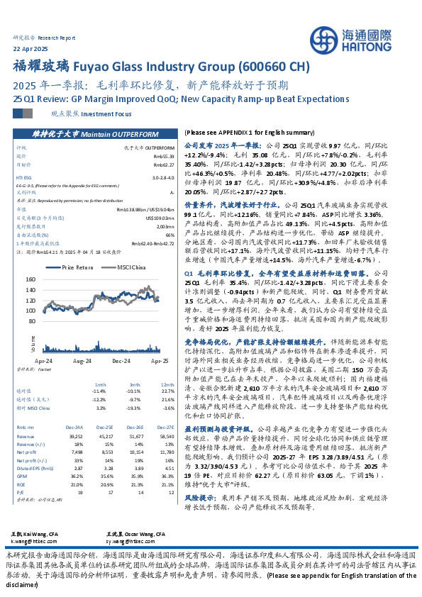 2025年一季报：毛利率环比修复，新产能释放好于预期