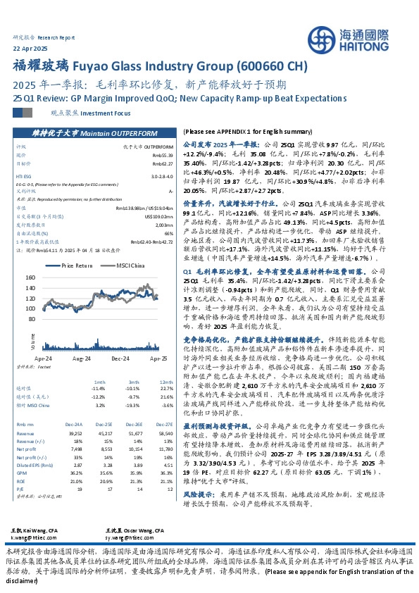 2025年一季报：毛利率环比修复，新产能释放好于预期