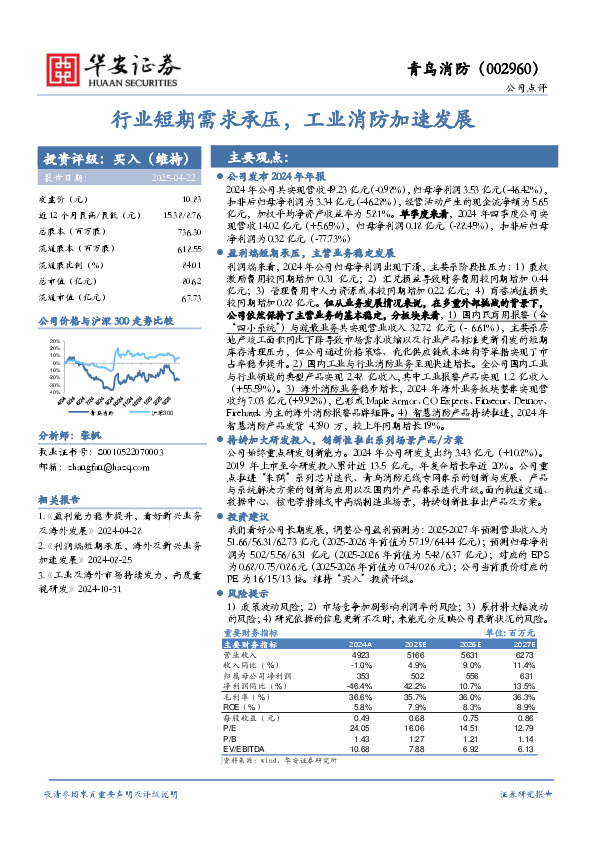 行业短期需求承压，工业消防加速发展