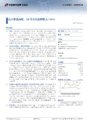 公司业绩高增,24年自有品牌收入+29%