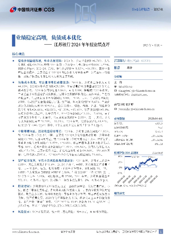 江苏银行2024年年报业绩点评：业绩稳定高增，负债成本优化