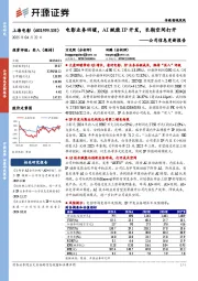 公司信息更新报告:电影业务回暖,AI赋能IP开发,长期空间打开